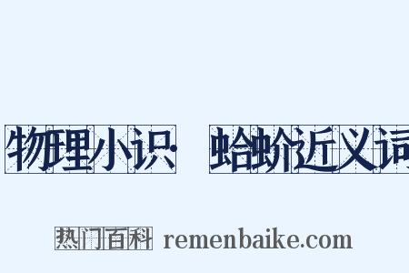 物理小识·蛤蚧近义词是什么意思的图片